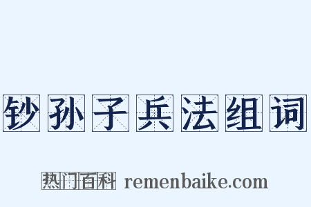 钞孙子兵法组词是什么意思的图片